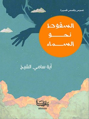 cover image of السقوط نحو السماء
